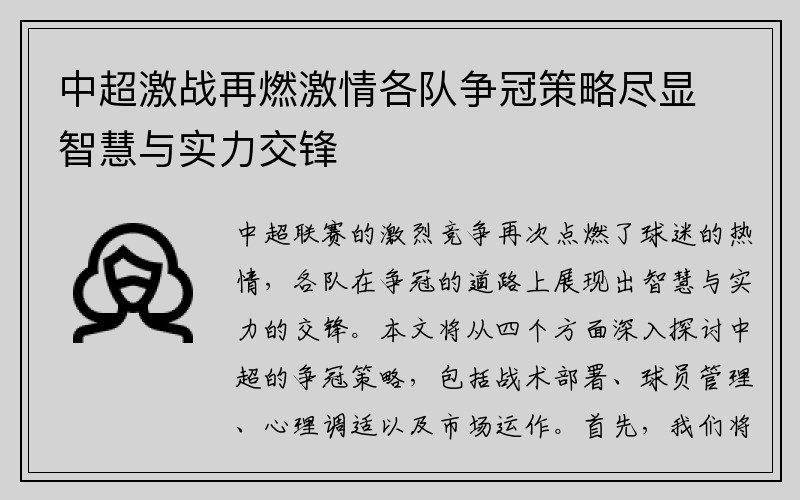 中超激战再燃激情各队争冠策略尽显智慧与实力交锋