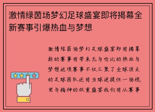 激情绿茵场梦幻足球盛宴即将揭幕全新赛事引爆热血与梦想