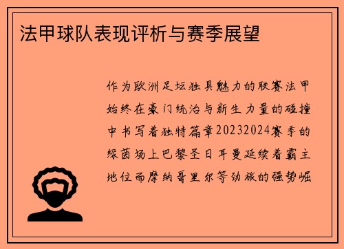 法甲球队表现评析与赛季展望