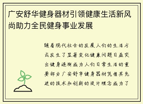 广安舒华健身器材引领健康生活新风尚助力全民健身事业发展