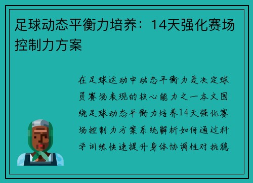 足球动态平衡力培养：14天强化赛场控制力方案
