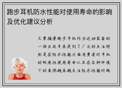 跑步耳机防水性能对使用寿命的影响及优化建议分析