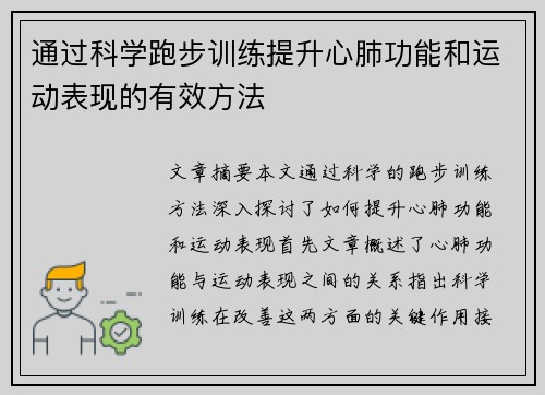 通过科学跑步训练提升心肺功能和运动表现的有效方法
