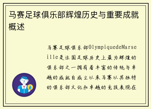 马赛足球俱乐部辉煌历史与重要成就概述