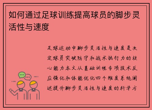 如何通过足球训练提高球员的脚步灵活性与速度