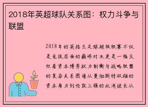 2018年英超球队关系图：权力斗争与联盟
