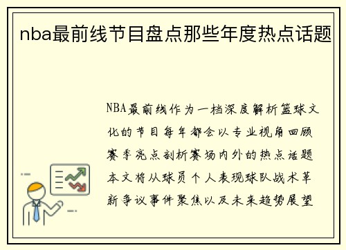nba最前线节目盘点那些年度热点话题
