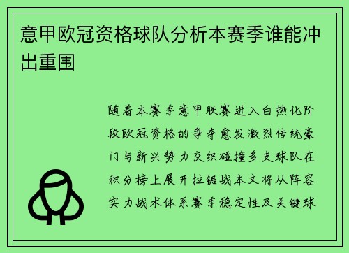 意甲欧冠资格球队分析本赛季谁能冲出重围