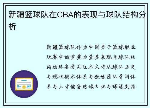 新疆篮球队在CBA的表现与球队结构分析