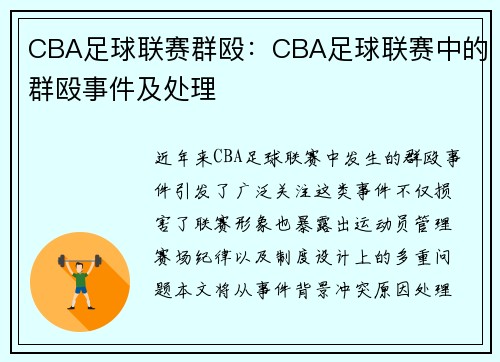 CBA足球联赛群殴：CBA足球联赛中的群殴事件及处理