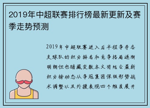 2019年中超联赛排行榜最新更新及赛季走势预测