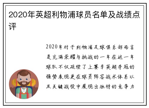 2020年英超利物浦球员名单及战绩点评