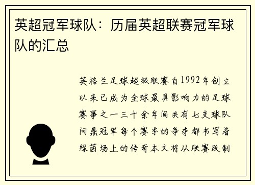 英超冠军球队：历届英超联赛冠军球队的汇总